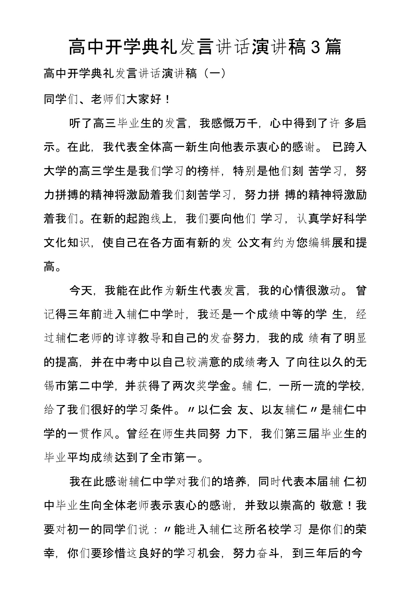 高中开学典礼发言讲话演讲稿3篇