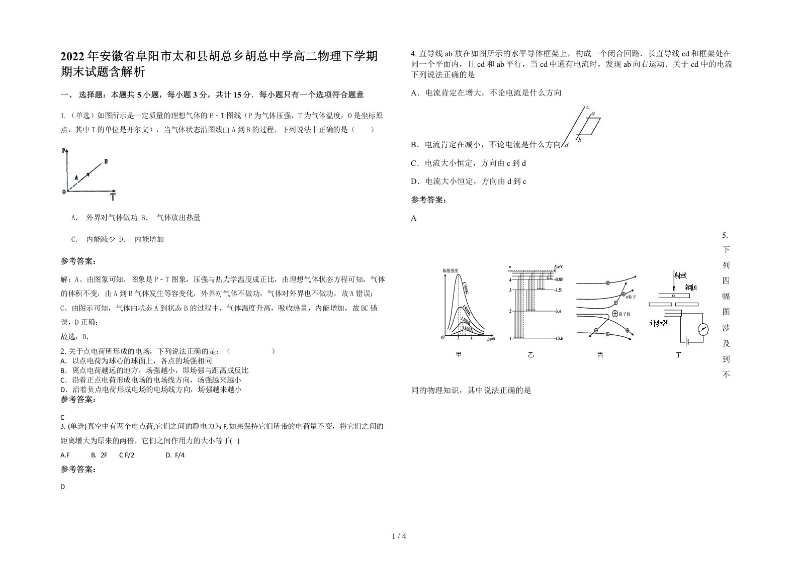 2022年安徽省阜阳市太和县胡总乡胡总中学高二物理下学期期末试题含解析