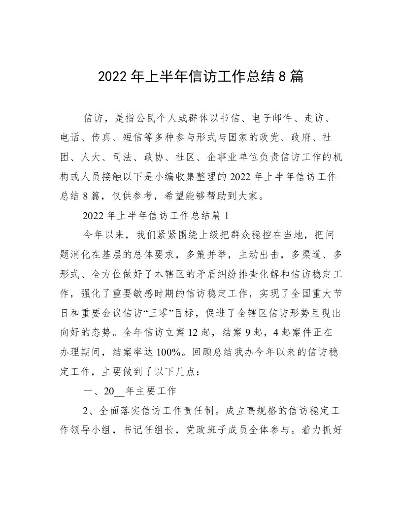 2022年上半年信访工作总结8篇