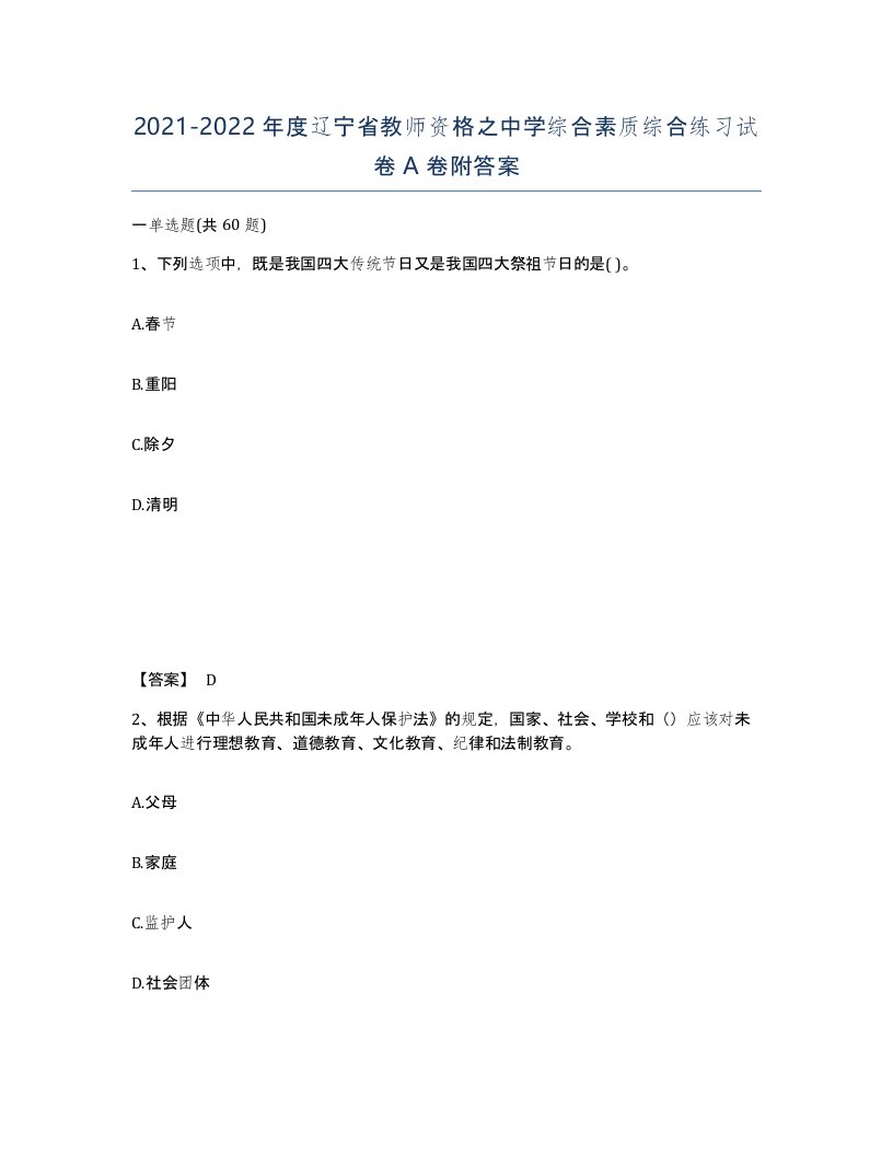 2021-2022年度辽宁省教师资格之中学综合素质综合练习试卷A卷附答案