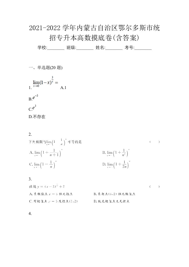 2021-2022学年内蒙古自治区鄂尔多斯市统招专升本高数摸底卷含答案