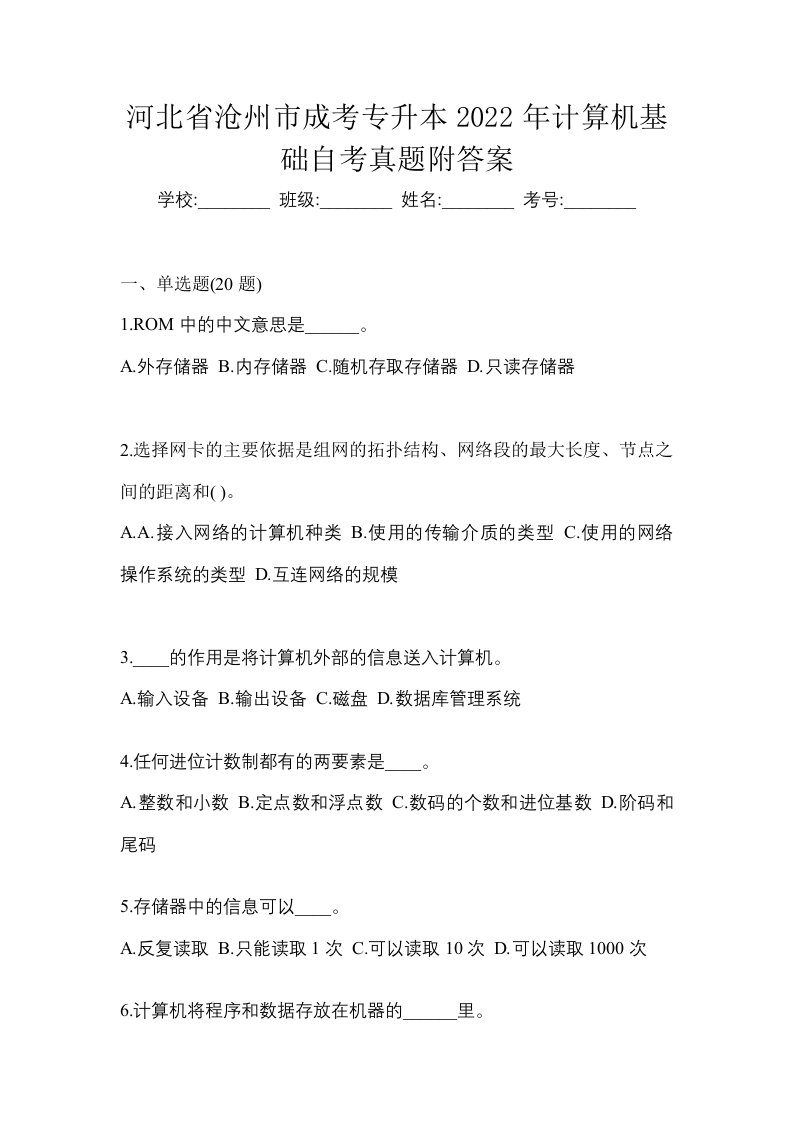 河北省沧州市成考专升本2022年计算机基础自考真题附答案