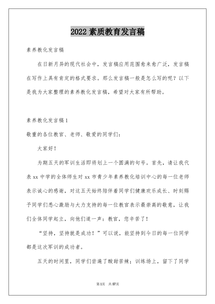 2022素质教育发言稿_3