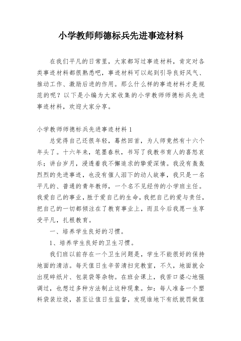 小学教师师德标兵先进事迹材料_31