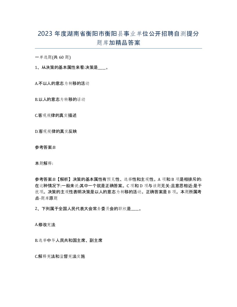 2023年度湖南省衡阳市衡阳县事业单位公开招聘自测提分题库加答案