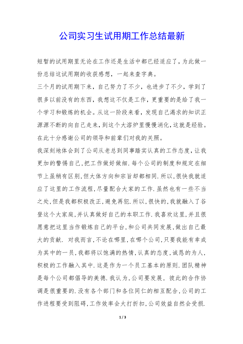 公司实习生试用期工作总结最新-