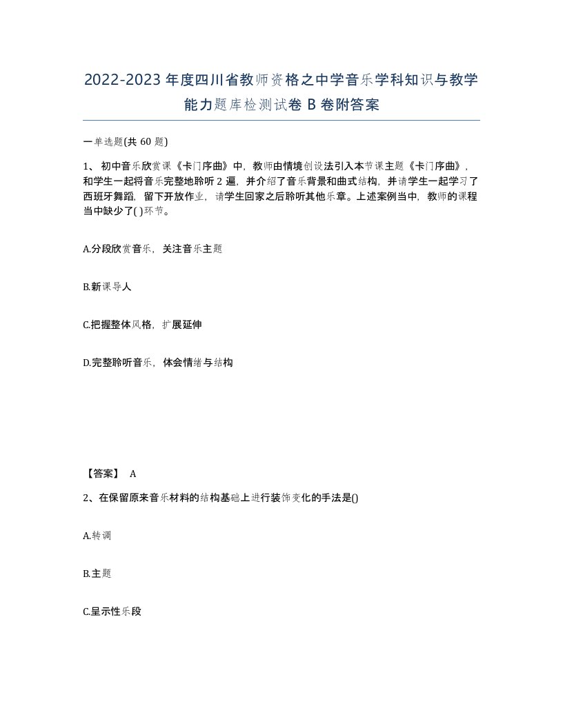 2022-2023年度四川省教师资格之中学音乐学科知识与教学能力题库检测试卷B卷附答案