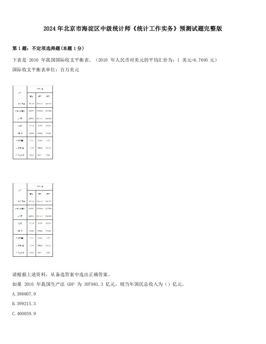 2024年北京市海淀区中级统计师《统计工作实务》预测试题完整版