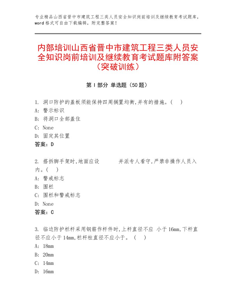 内部培训山西省晋中市建筑工程三类人员安全知识岗前培训及继续教育考试题库附答案（突破训练）