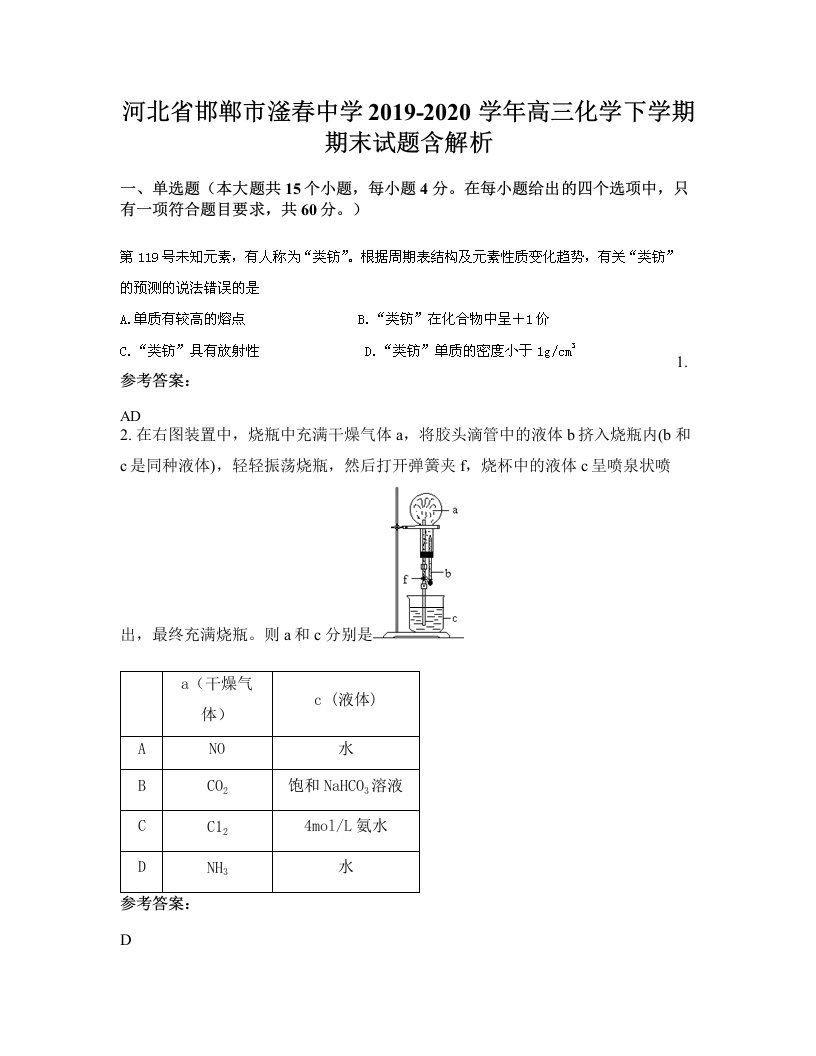 河北省邯郸市滏春中学2019-2020学年高三化学下学期期末试题含解析