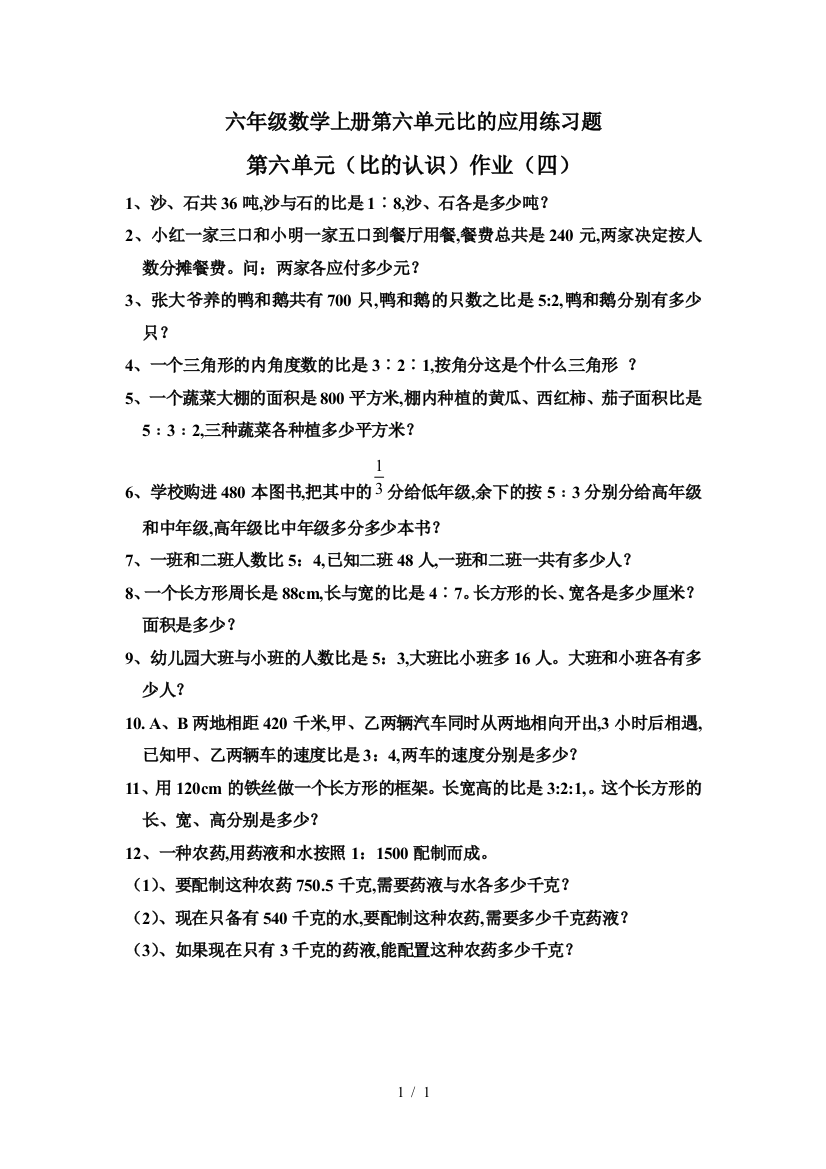 六年级数学上册第六单元比的应用练习题