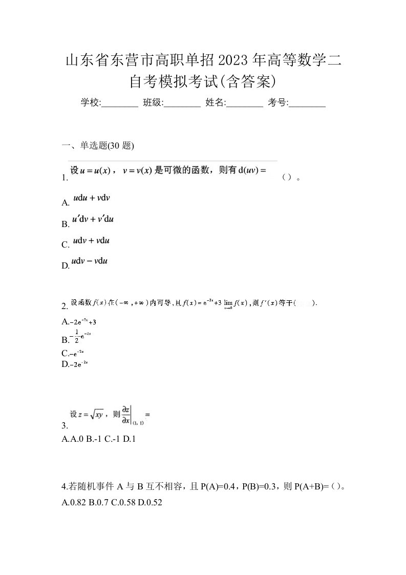 山东省东营市高职单招2023年高等数学二自考模拟考试含答案