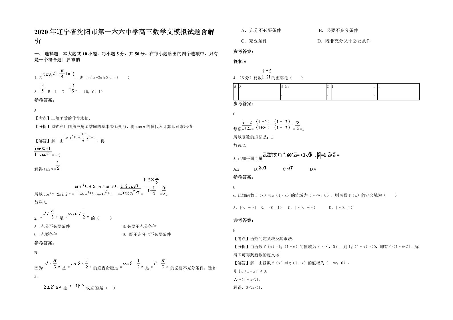 2020年辽宁省沈阳市第一六六中学高三数学文模拟试题含解析