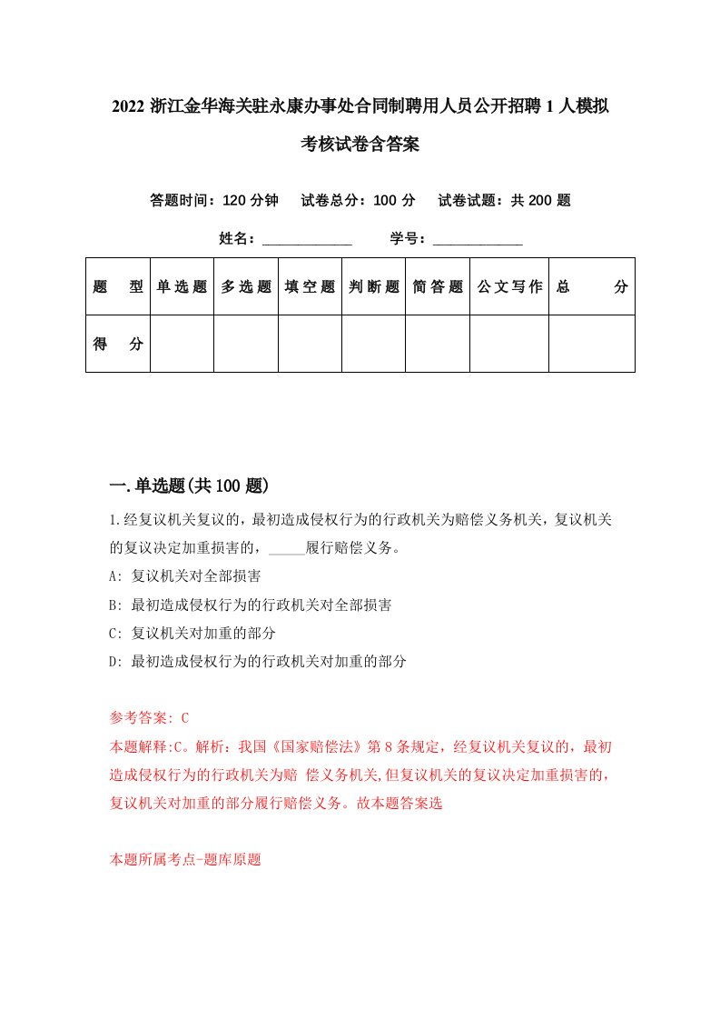 2022浙江金华海关驻永康办事处合同制聘用人员公开招聘1人模拟考核试卷含答案6