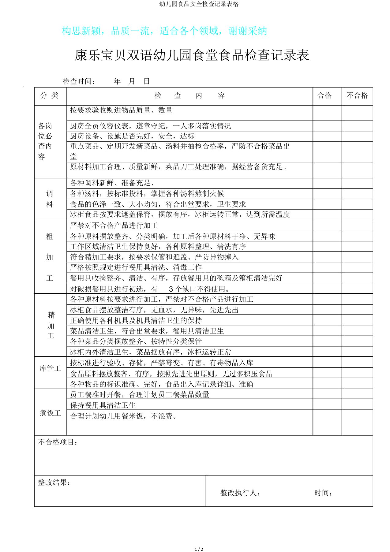 幼儿园食品安全检查记录表格