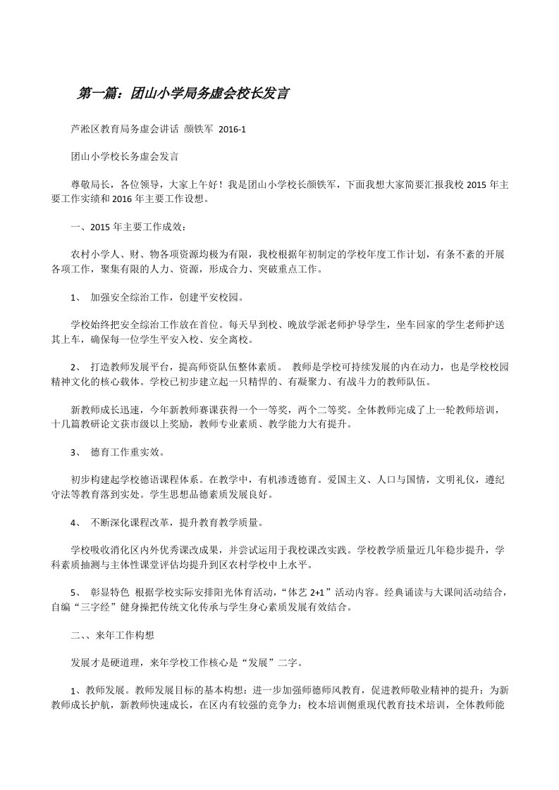 团山小学局务虚会校长发言[修改版]