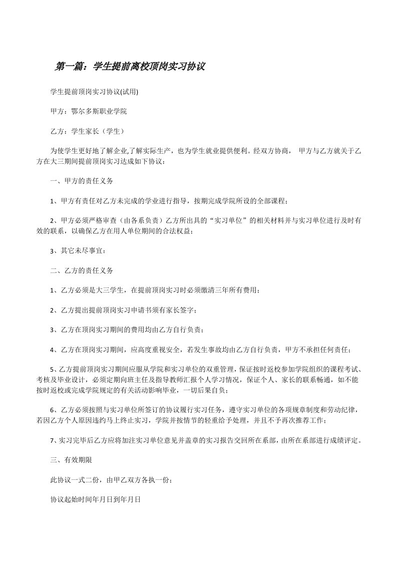 学生提前离校顶岗实习协议[修改版]