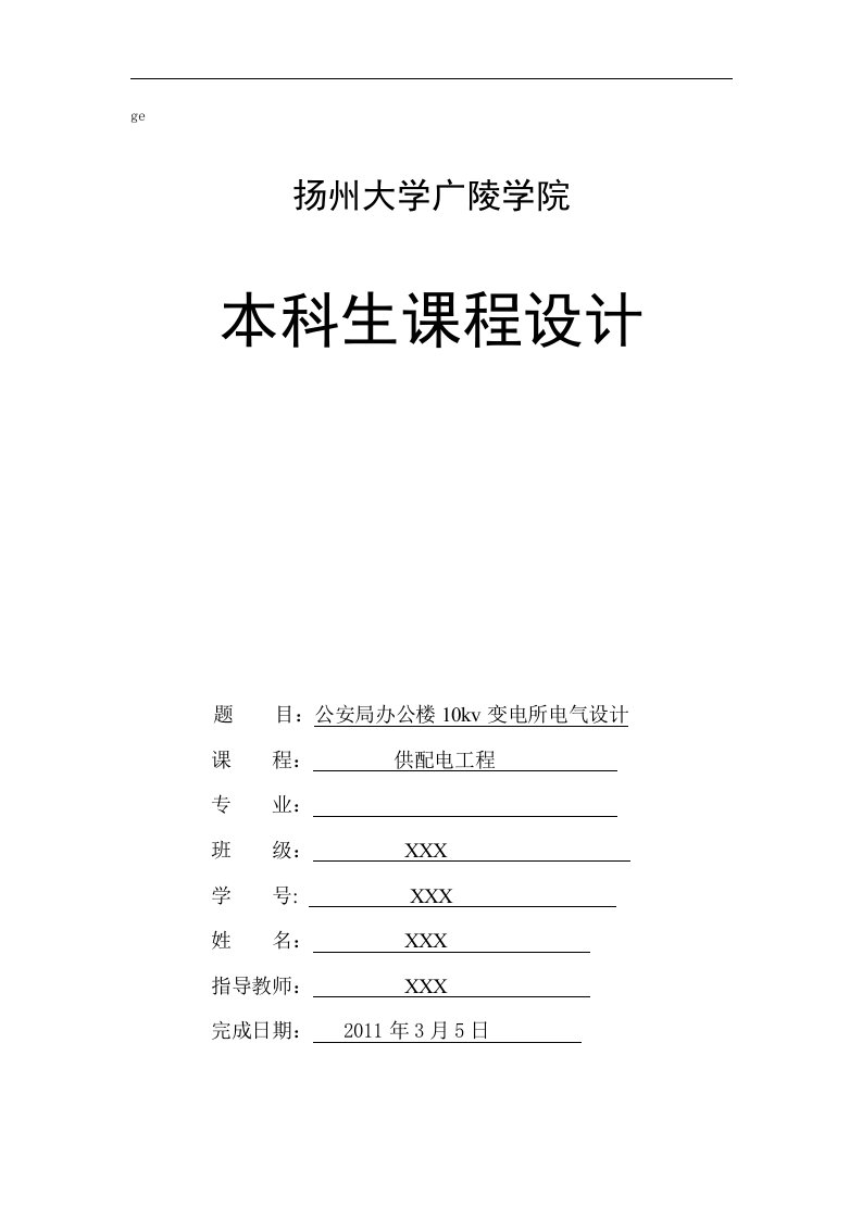 供配电工程课程设计-公安局办公楼10kv变电所电气设计