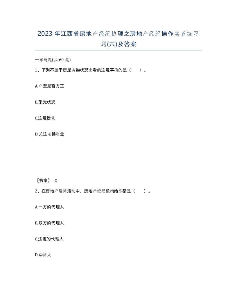 2023年江西省房地产经纪协理之房地产经纪操作实务练习题六及答案