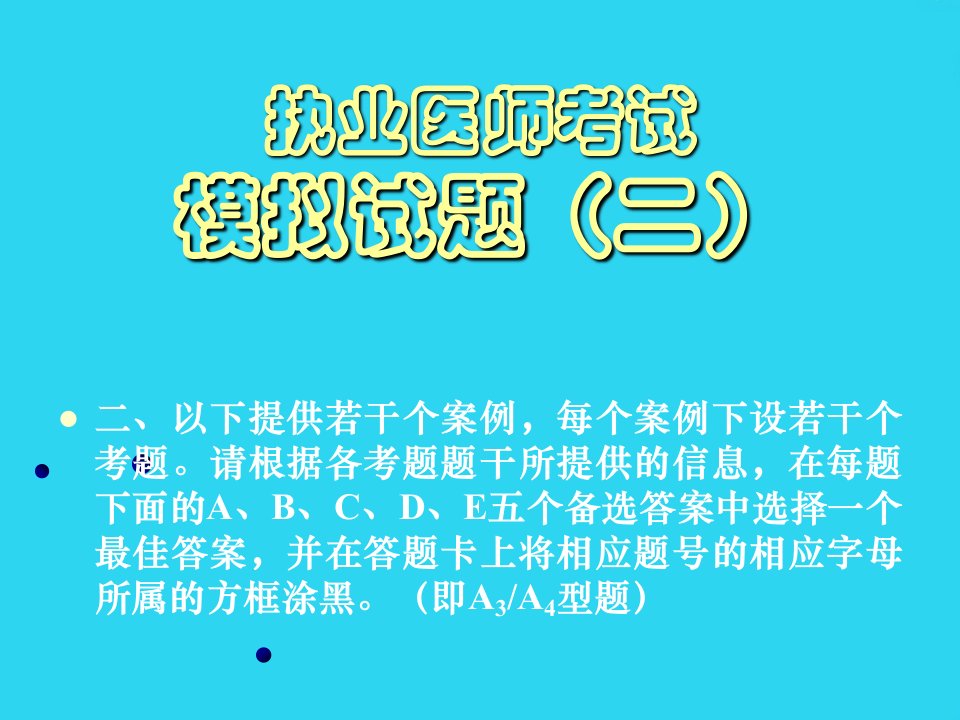 外科执业医师考试模拟试题PPT文档课件