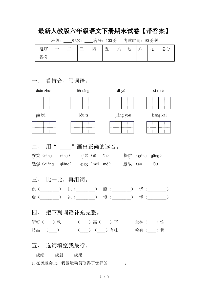 最新人教版六年级语文下册期末试卷【带答案】