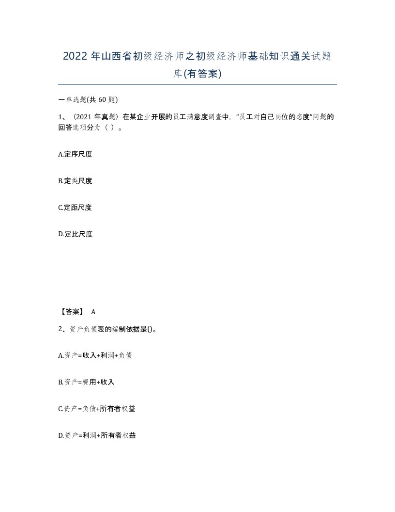 2022年山西省初级经济师之初级经济师基础知识通关试题库有答案