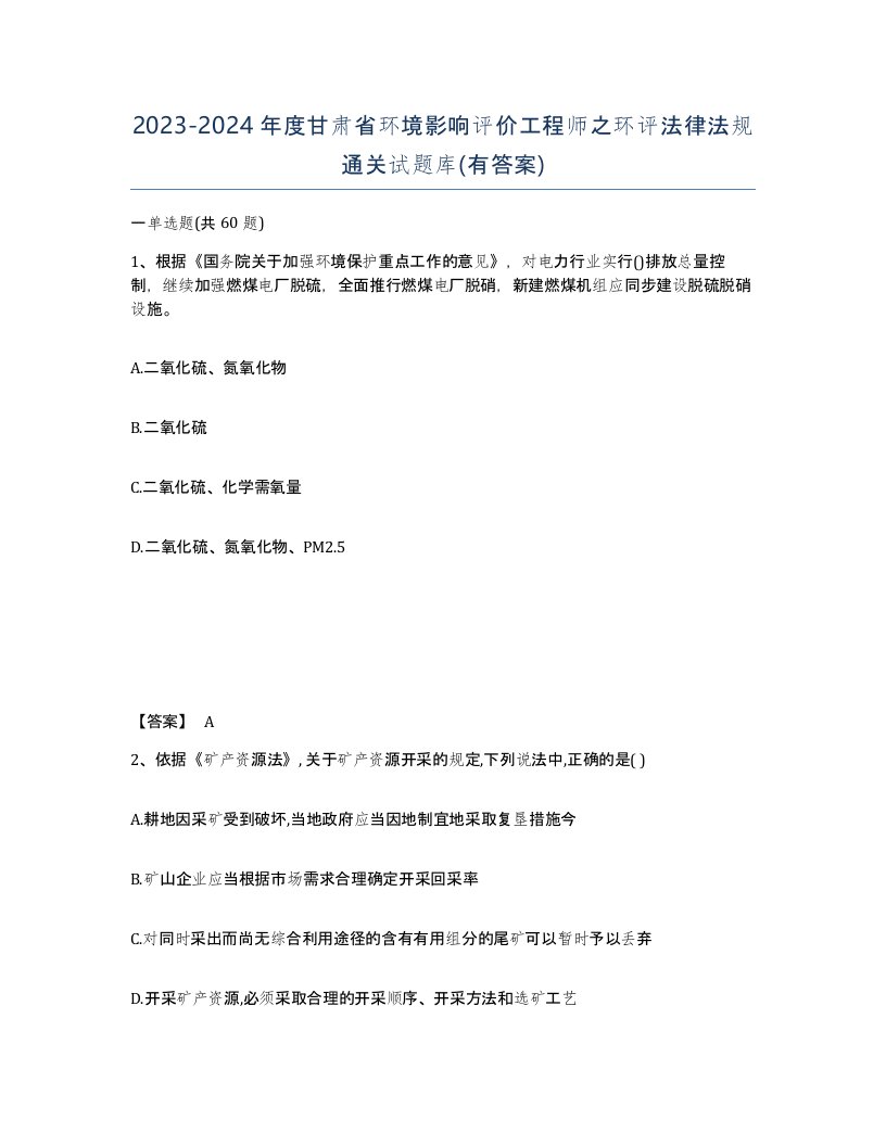 2023-2024年度甘肃省环境影响评价工程师之环评法律法规通关试题库有答案