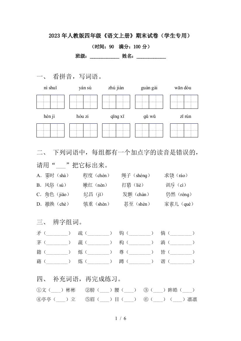 2023年人教版四年级《语文上册》期末试卷(学生专用)