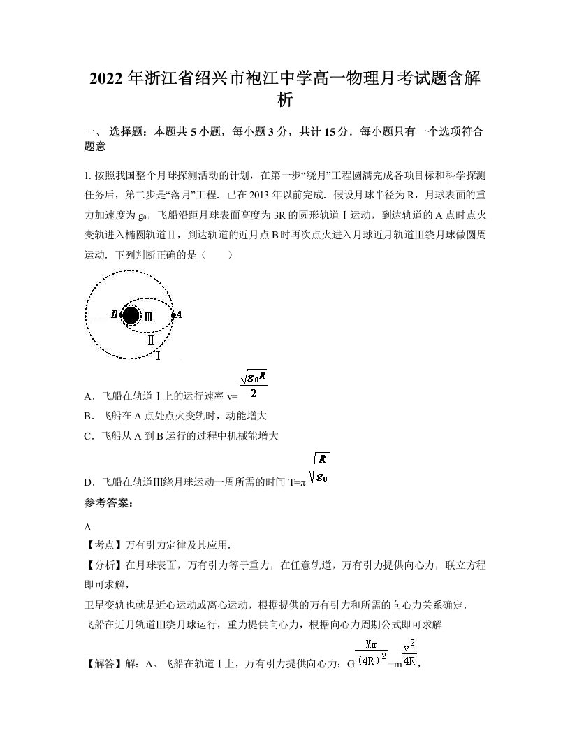 2022年浙江省绍兴市袍江中学高一物理月考试题含解析