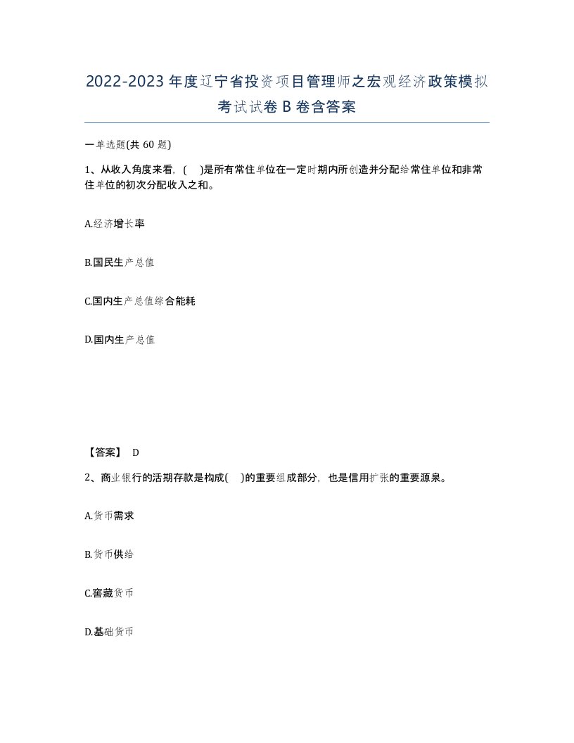 2022-2023年度辽宁省投资项目管理师之宏观经济政策模拟考试试卷B卷含答案