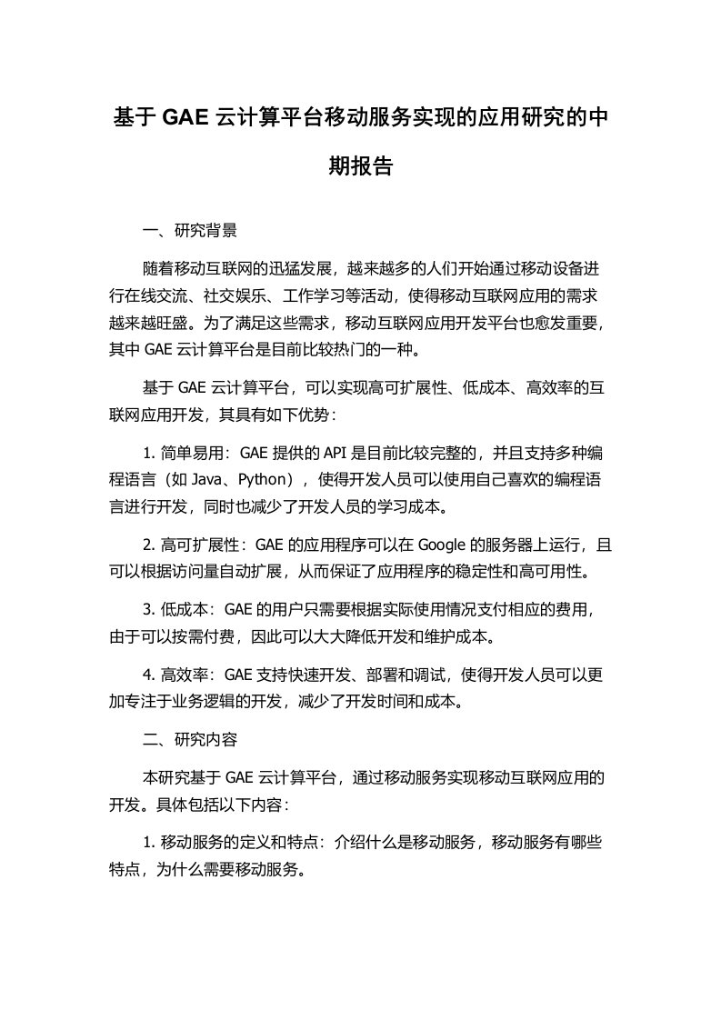 基于GAE云计算平台移动服务实现的应用研究的中期报告