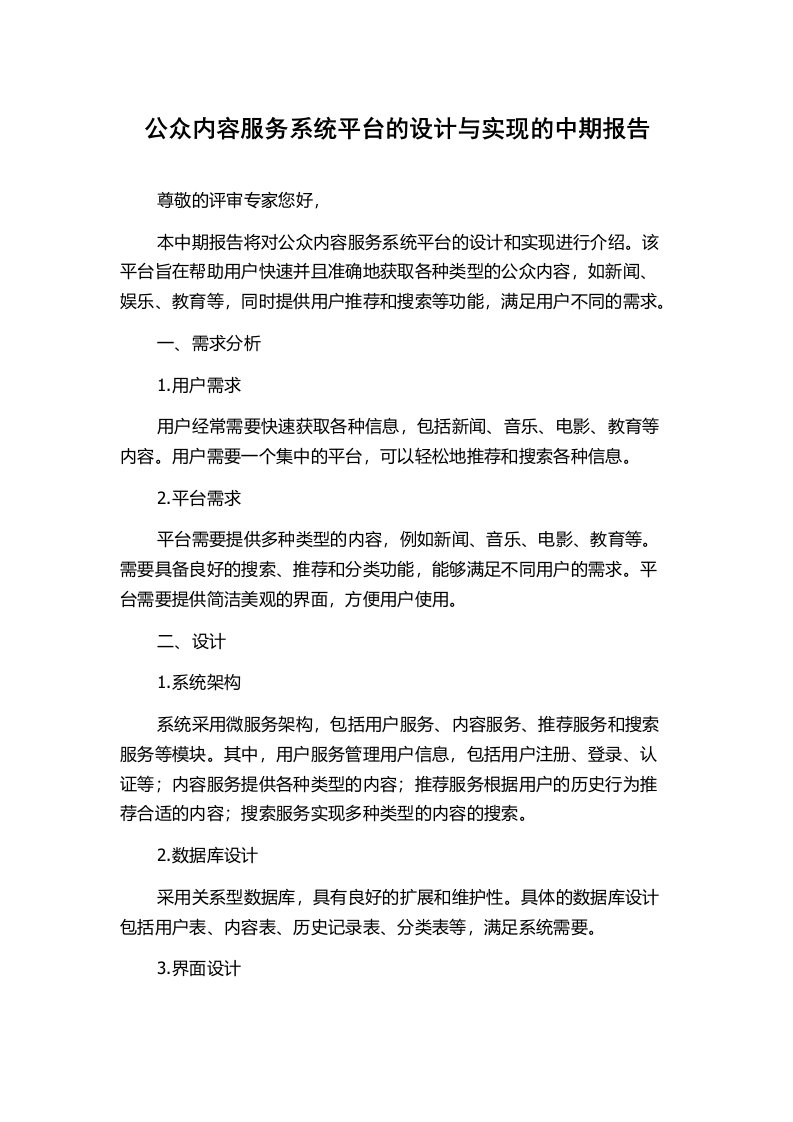 公众内容服务系统平台的设计与实现的中期报告