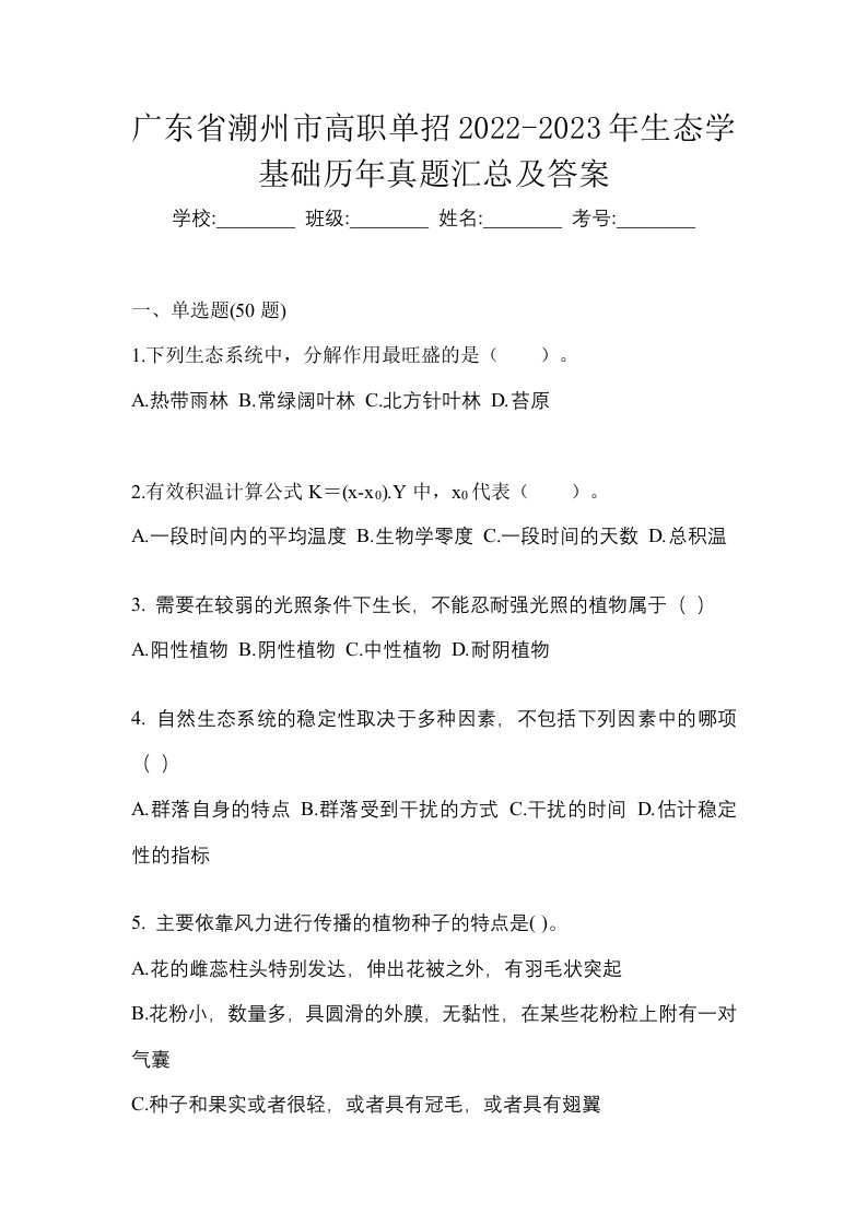 广东省潮州市高职单招2022-2023年生态学基础历年真题汇总及答案