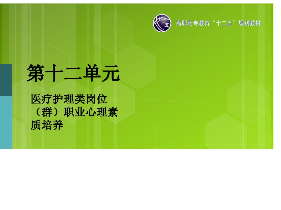 大学生心理健康教育与指导教学课件作者李斌配套第十二单元-医疗护理类岗位群职业心理素质培养