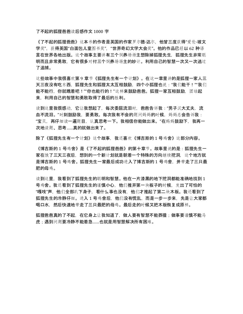 了不起的狐狸爸爸读后感作文1000字