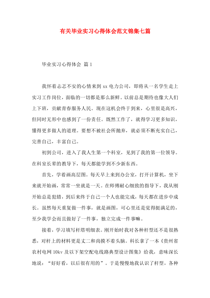 有关毕业实习心得体会范文锦集七篇