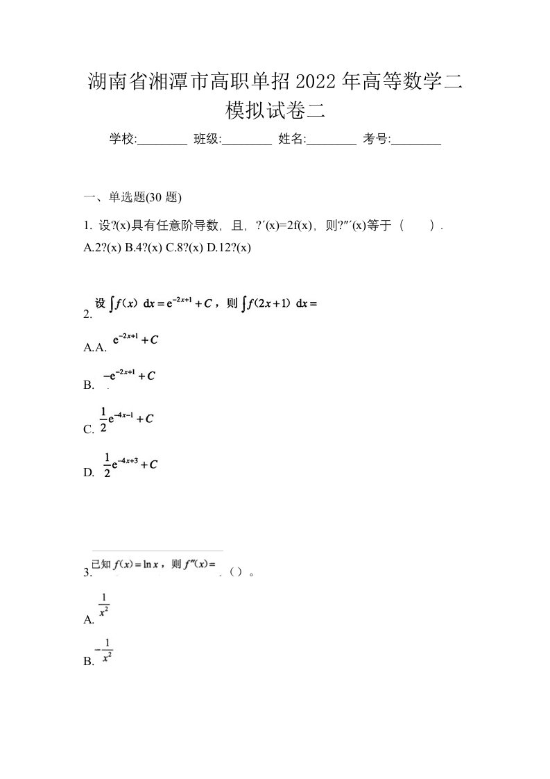 湖南省湘潭市高职单招2022年高等数学二模拟试卷二