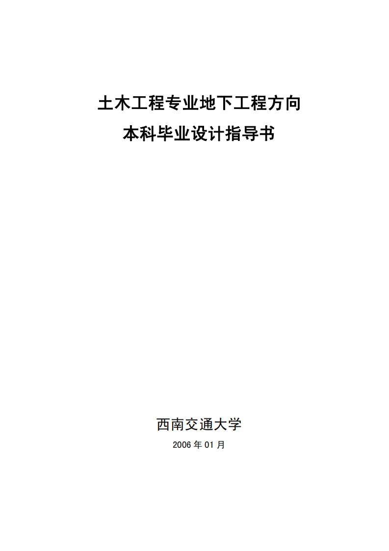 地下工程本科毕业设计指导书——汇总.