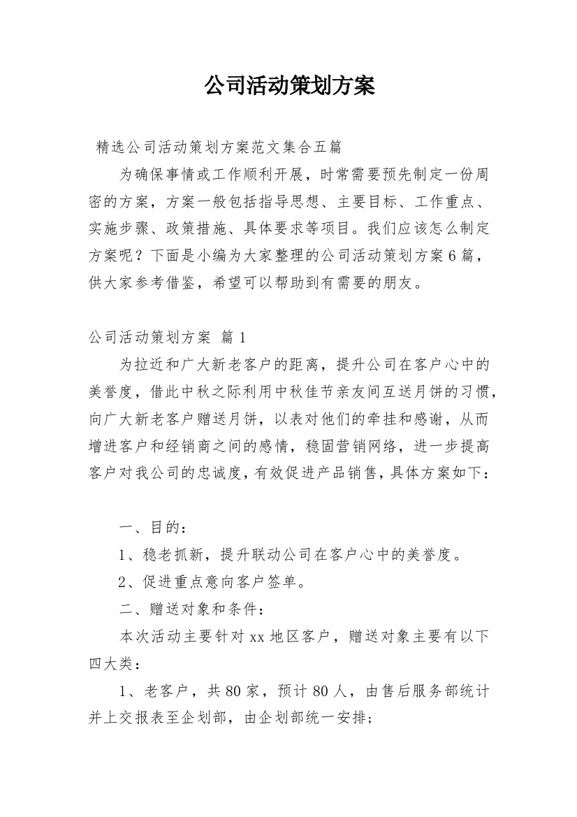 公司活动策划方案_76