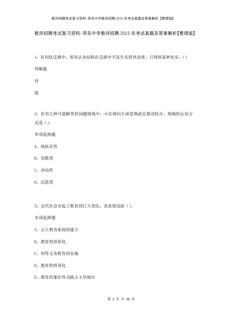 教师招聘考试复习资料-雨花中学教师招聘2015年考试真题及答案解析整理版_1