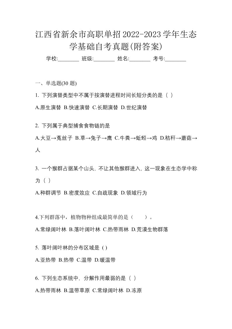 江西省新余市高职单招2022-2023学年生态学基础自考真题附答案