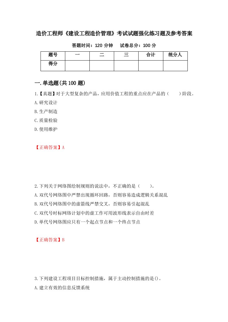 造价工程师建设工程造价管理考试试题强化练习题及参考答案26