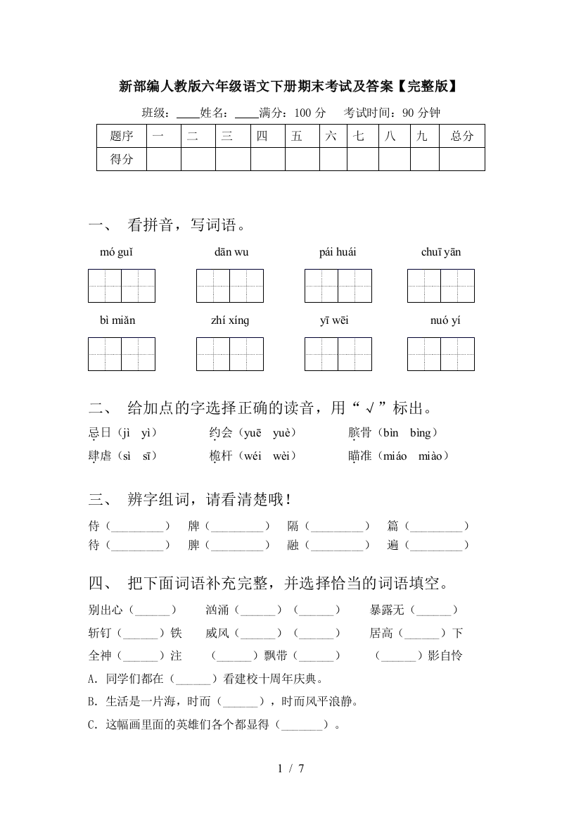 新部编人教版六年级语文下册期末考试及答案【完整版】