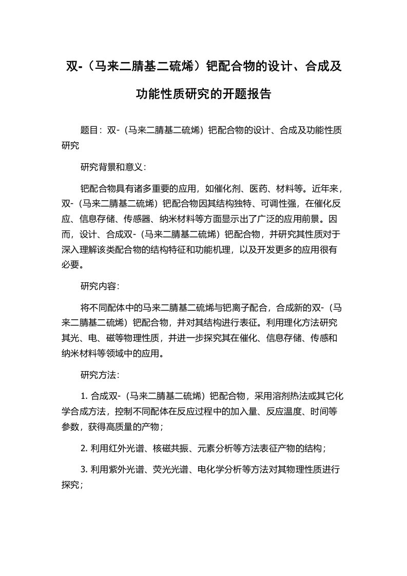 双-（马来二腈基二硫烯）钯配合物的设计、合成及功能性质研究的开题报告