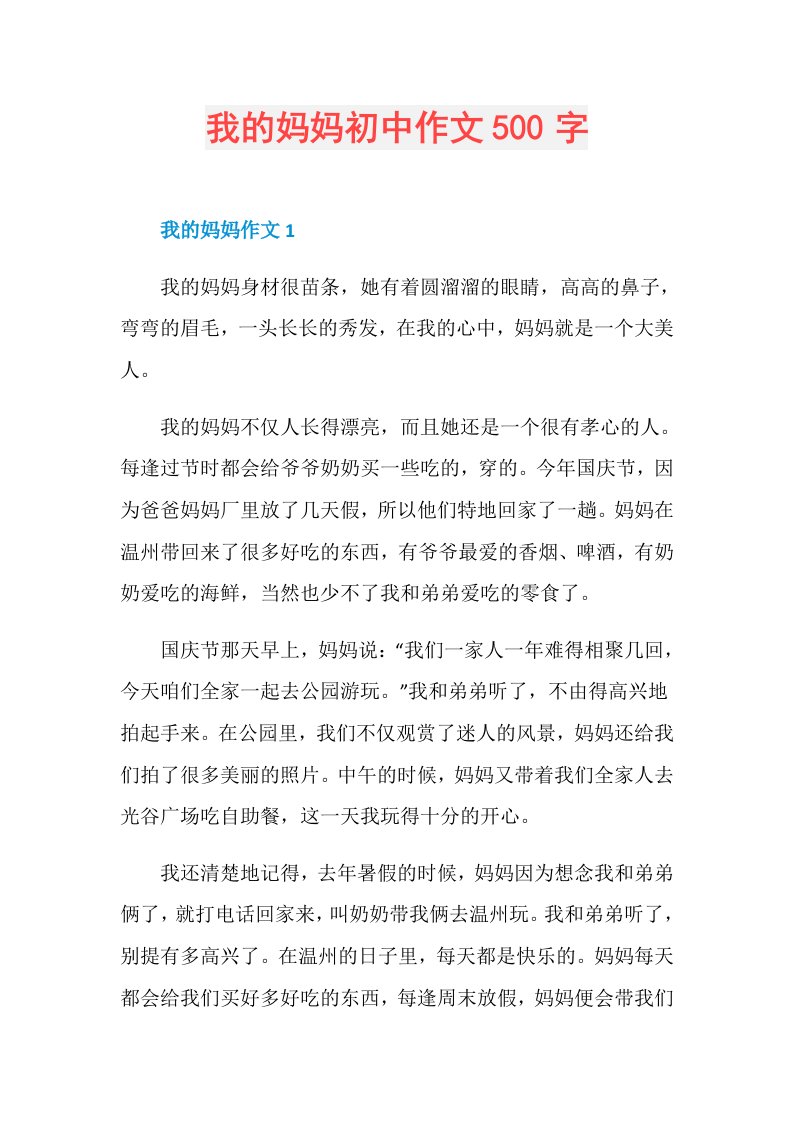 我的妈妈初中作文500字