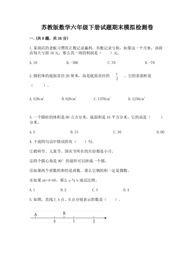 苏教版数学六年级下册试题期末模拟检测卷及参考答案ab卷