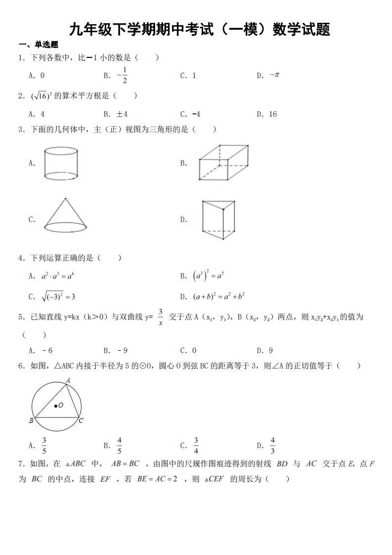 山东省菏泽市九年级下学期期中考试数学试题【附答案】