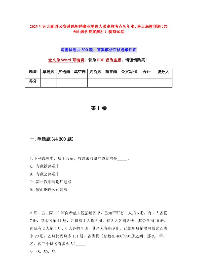 2023年河北蔚县公安系统招聘事业单位人员高频考点历年难易点深度预测共500题含答案解析模拟试卷