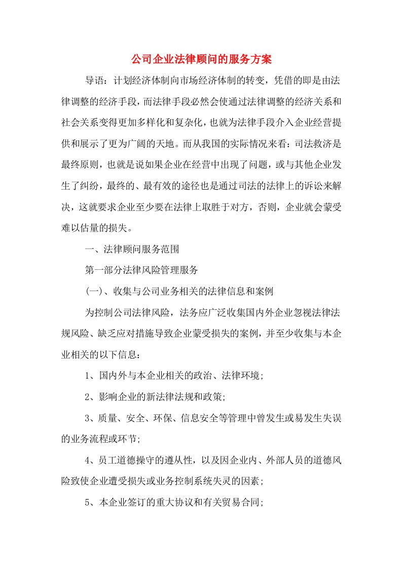 公司企业法律顾问的服务方案