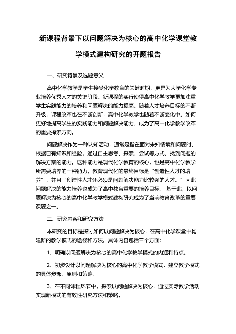 新课程背景下以问题解决为核心的高中化学课堂教学模式建构研究的开题报告